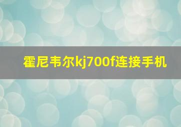 霍尼韦尔kj700f连接手机