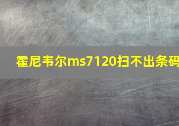 霍尼韦尔ms7120扫不出条码