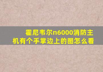 霍尼韦尔n6000消防主机有个手掌边上的图怎么看