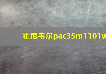 霍尼韦尔pac35m1101w