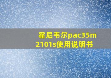 霍尼韦尔pac35m2101s使用说明书