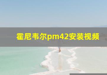 霍尼韦尔pm42安装视频