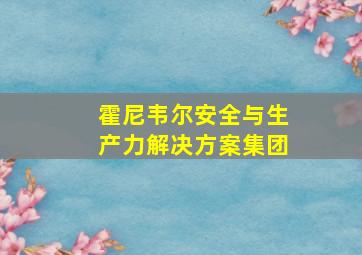 霍尼韦尔安全与生产力解决方案集团