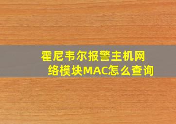 霍尼韦尔报警主机网络模块MAC怎么查询