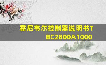 霍尼韦尔控制器说明书TBC2800A1000