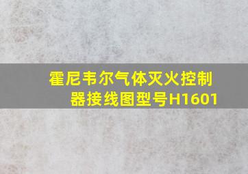 霍尼韦尔气体灭火控制器接线图型号H1601