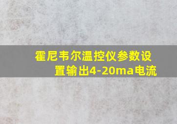 霍尼韦尔温控仪参数设置输出4-20ma电流