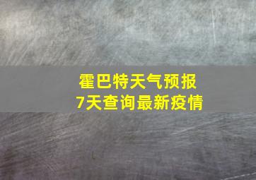 霍巴特天气预报7天查询最新疫情