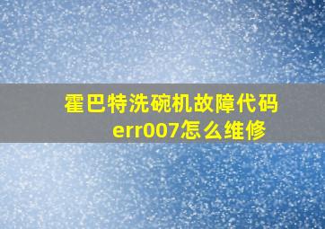 霍巴特洗碗机故障代码err007怎么维修