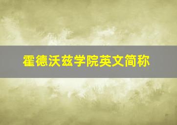 霍德沃兹学院英文简称