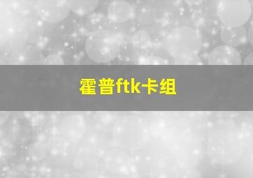 霍普ftk卡组