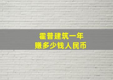 霍普建筑一年赚多少钱人民币