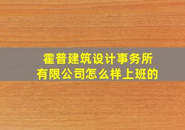 霍普建筑设计事务所有限公司怎么样上班的