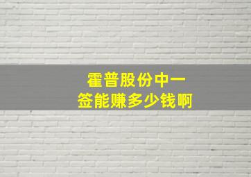 霍普股份中一签能赚多少钱啊