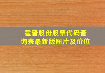 霍普股份股票代码查询表最新版图片及价位