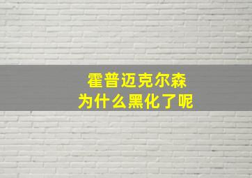 霍普迈克尔森为什么黑化了呢