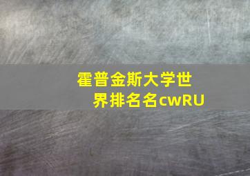 霍普金斯大学世界排名名cwRU