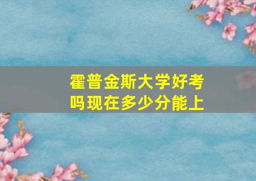 霍普金斯大学好考吗现在多少分能上