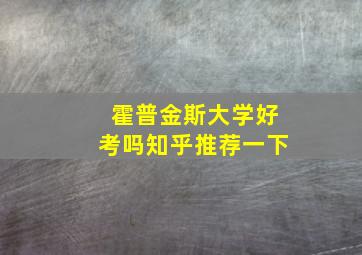 霍普金斯大学好考吗知乎推荐一下