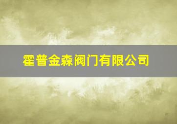 霍普金森阀门有限公司