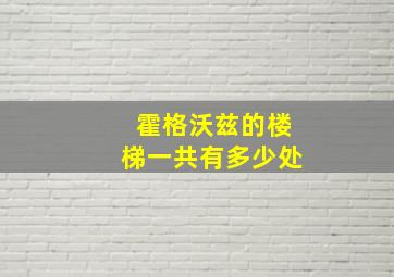 霍格沃兹的楼梯一共有多少处