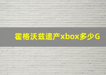 霍格沃兹遗产xbox多少G