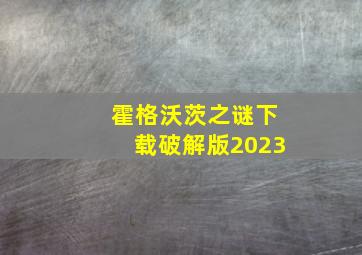 霍格沃茨之谜下载破解版2023