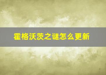 霍格沃茨之谜怎么更新