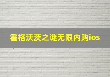 霍格沃茨之谜无限内购ios