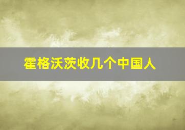 霍格沃茨收几个中国人