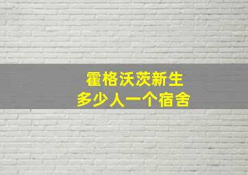 霍格沃茨新生多少人一个宿舍