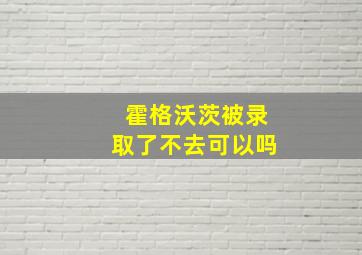 霍格沃茨被录取了不去可以吗