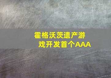 霍格沃茨遗产游戏开发首个AAA