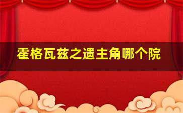 霍格瓦兹之遗主角哪个院