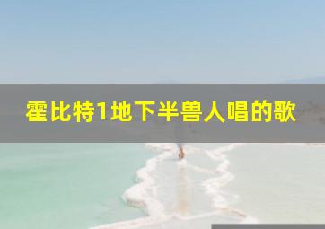 霍比特1地下半兽人唱的歌