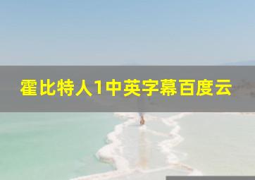 霍比特人1中英字幕百度云