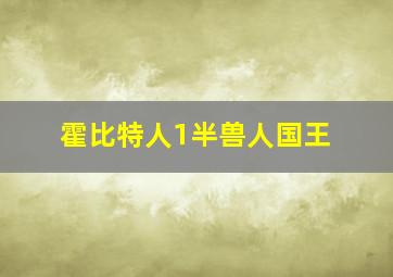 霍比特人1半兽人国王