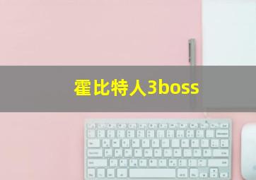 霍比特人3boss