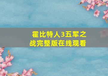 霍比特人3五军之战完整版在线观看