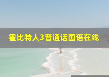 霍比特人3普通话国语在线