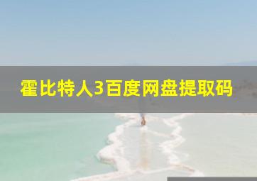 霍比特人3百度网盘提取码