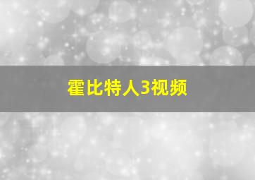 霍比特人3视频