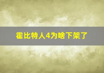 霍比特人4为啥下架了