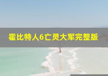 霍比特人6亡灵大军完整版