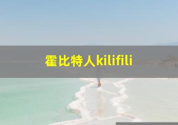 霍比特人kilifili