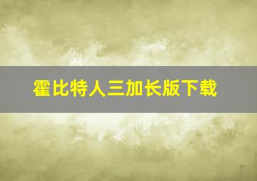 霍比特人三加长版下载