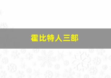 霍比特人三部