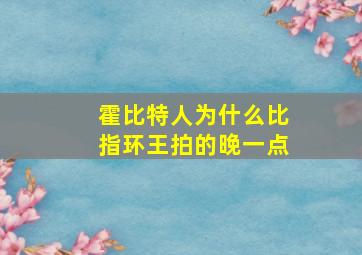 霍比特人为什么比指环王拍的晚一点