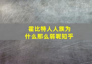 霍比特人人族为什么那么弱呢知乎