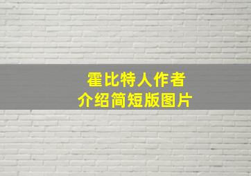 霍比特人作者介绍简短版图片